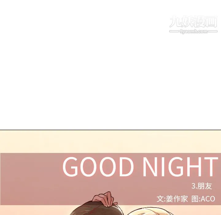 GoodNight 第7话 第42页