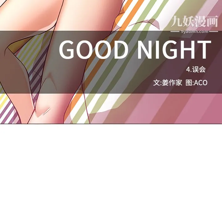 GoodNight 第17话 第74页