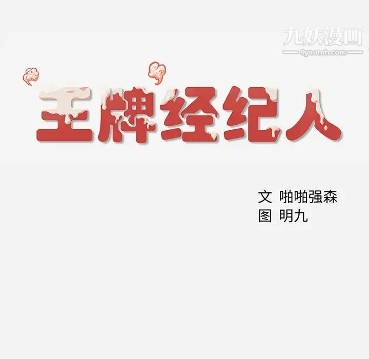 王牌经纪人 第2话 第72页