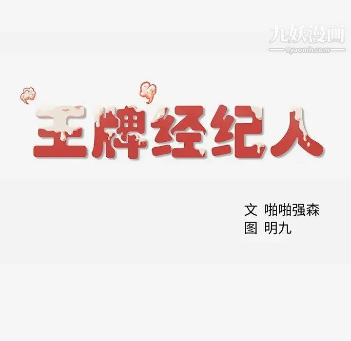 王牌经纪人 第1话 第80页