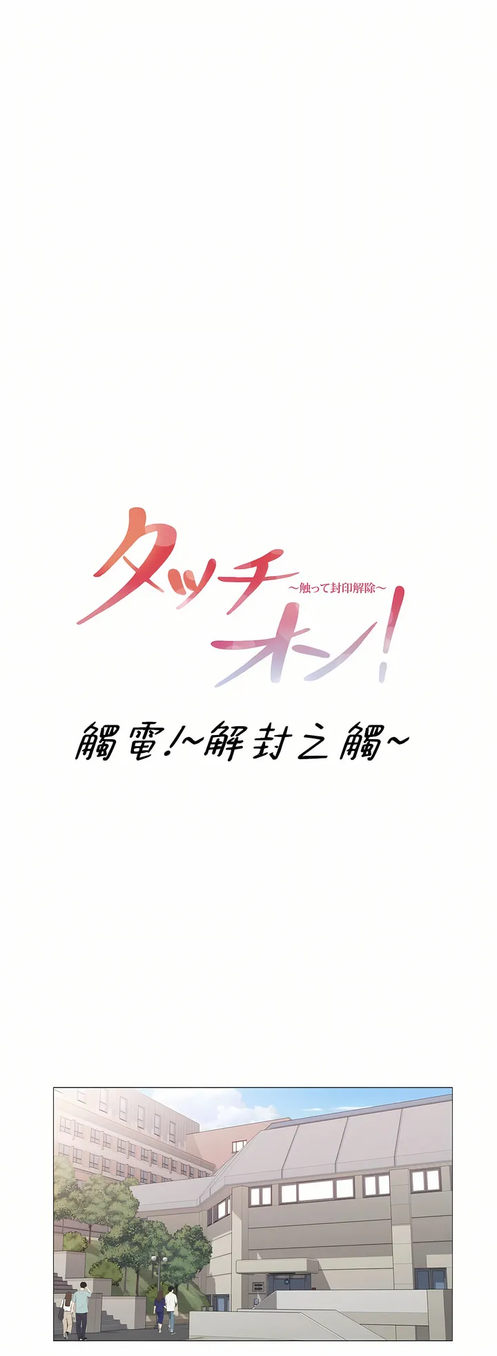 触电～解封之触～第三季完结 第40章 第10页