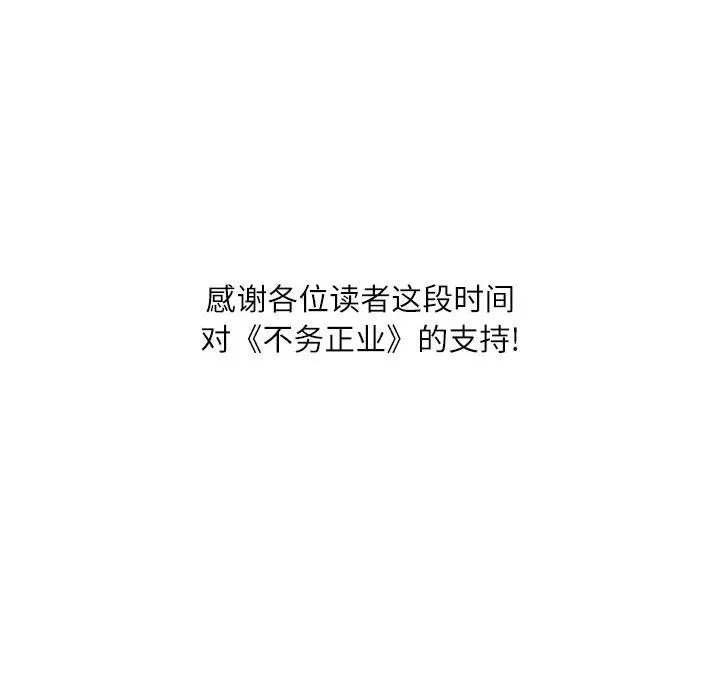 不务正业 第40话-最终话 第152页