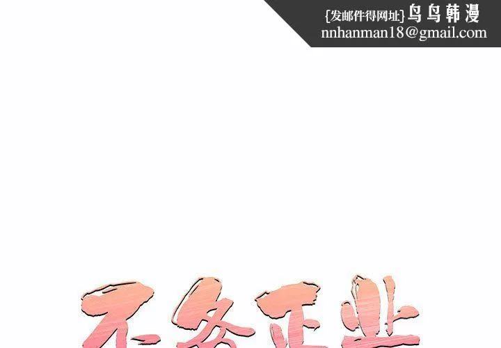 不务正业 第28话 第1页