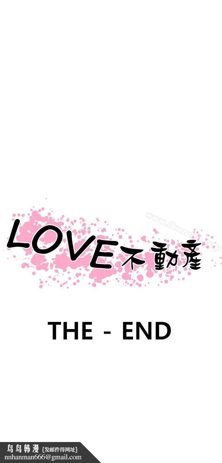 LOVE不动产(完结) 最终话 第32页