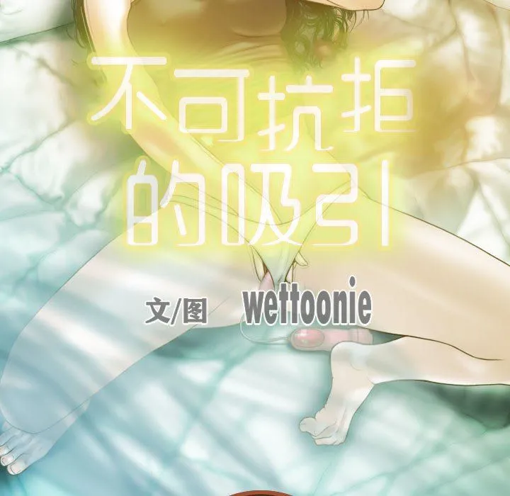 不可抗拒的吸引 第23話 第54页