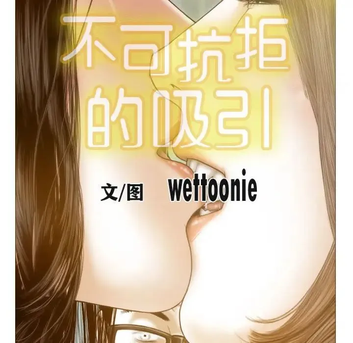 不可抗拒的吸引 第9話 第58页