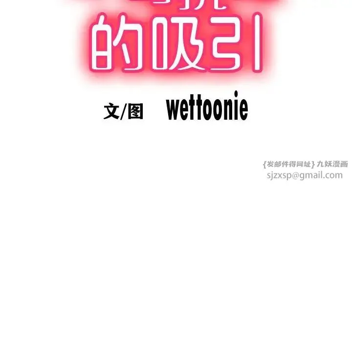 不可抗拒的吸引 第2话 第46页