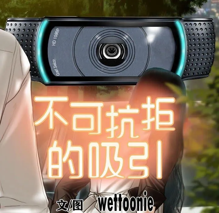 不可抗拒的吸引 第39話 第8页