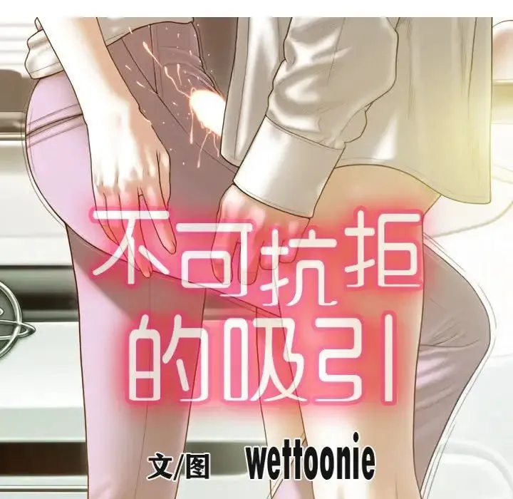不可抗拒的吸引 第10話 第18页