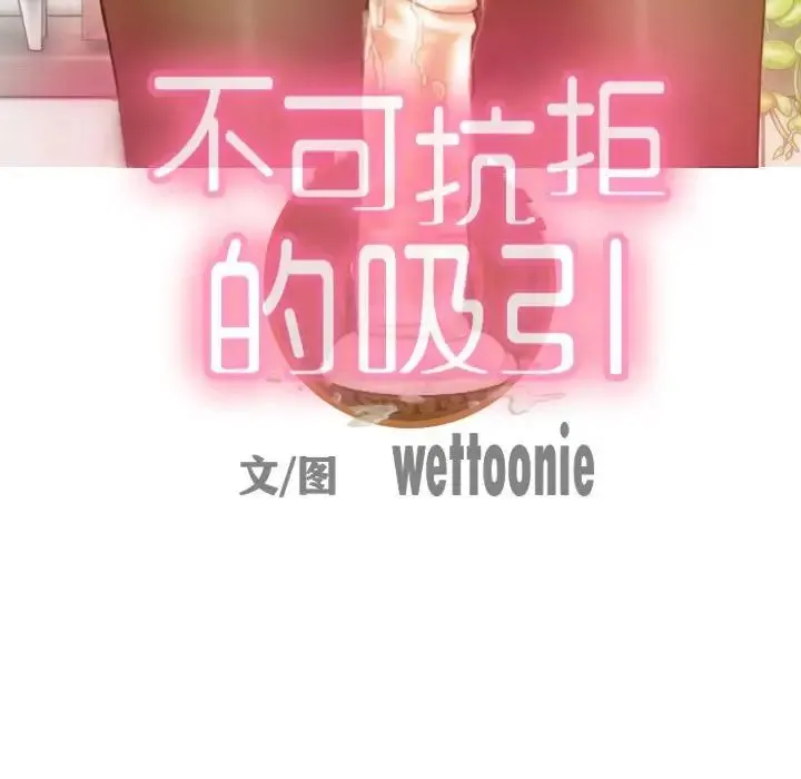 不可抗拒的吸引 第17話 第65页