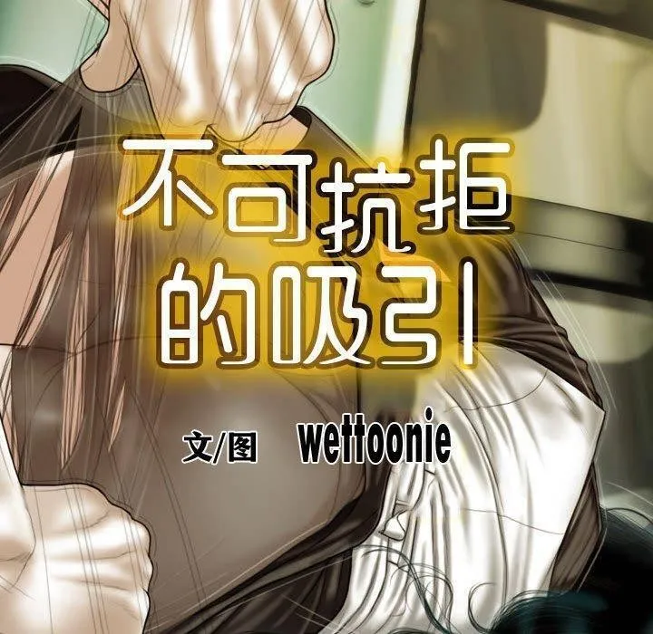 不可抗拒的吸引 第38話 第20页