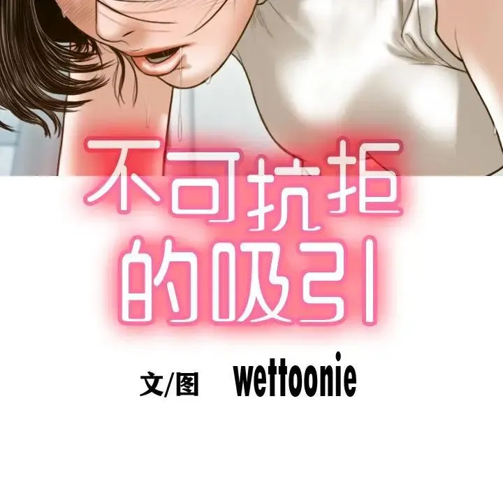 不可抗拒的吸引 第7話 第40页