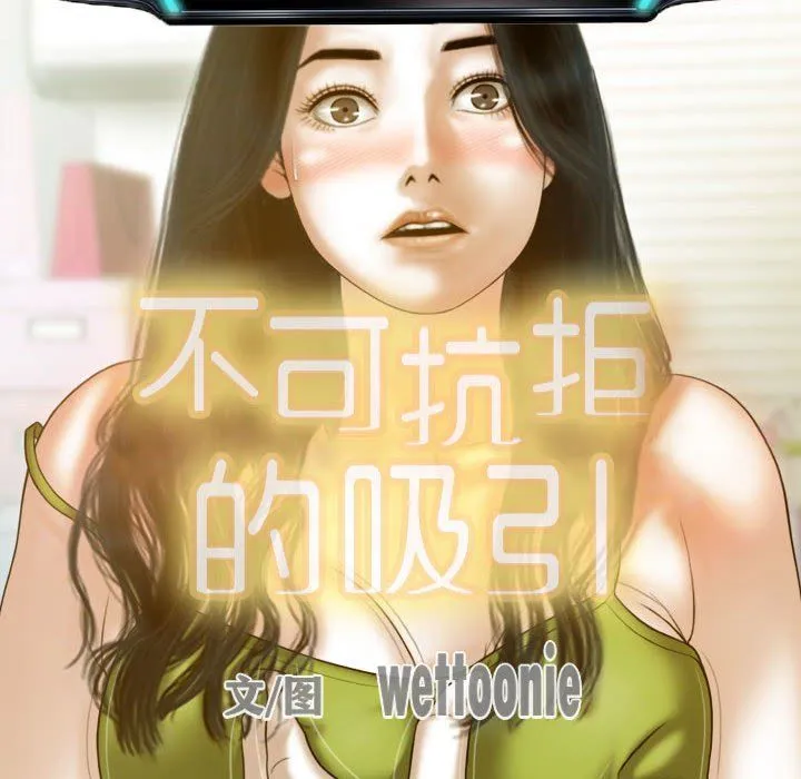 不可抗拒的吸引 第26話 第47页
