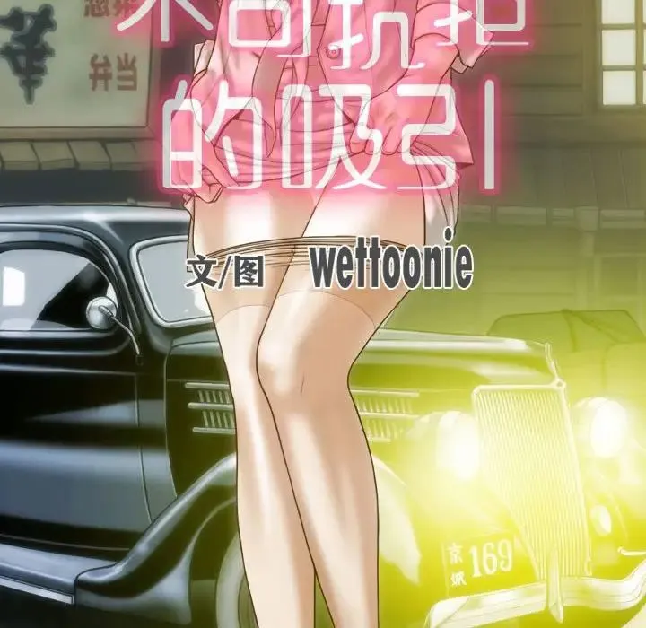 不可抗拒的吸引 第11話 第63页