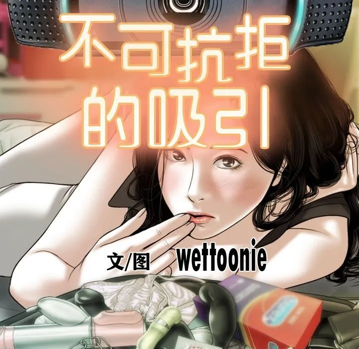 不可抗拒的吸引 第43話 第43页