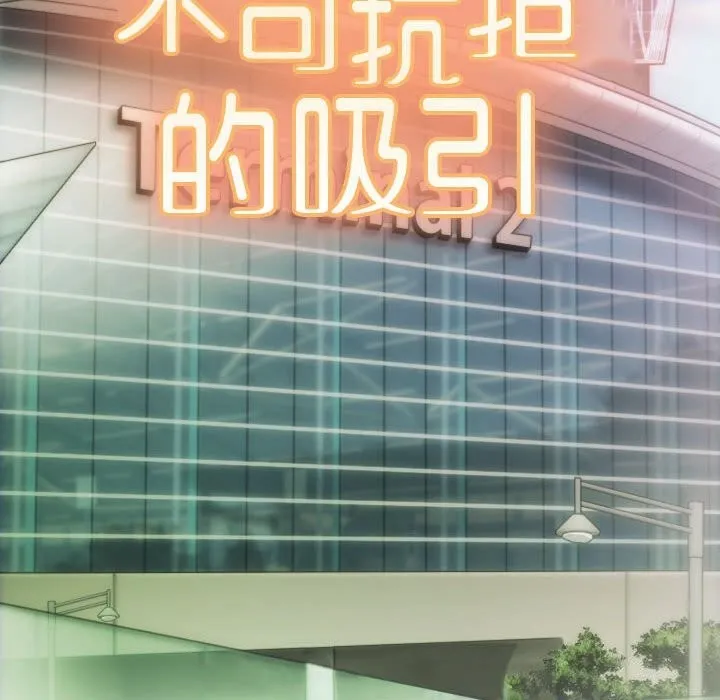 不可抗拒的吸引 第43話 第158页