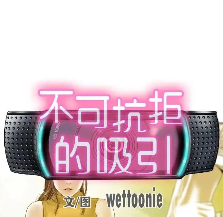 不可抗拒的吸引 第16話 第28页