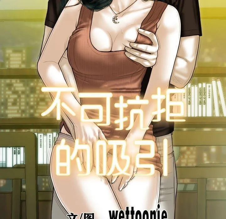 不可抗拒的吸引 第41話 第10页