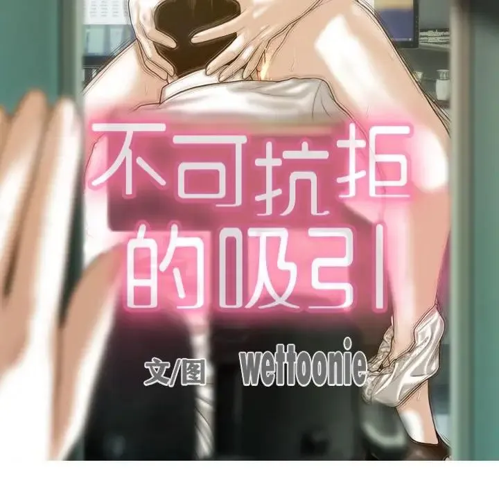 不可抗拒的吸引 第18話 第23页