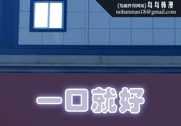 一口就好 第18话 第1页