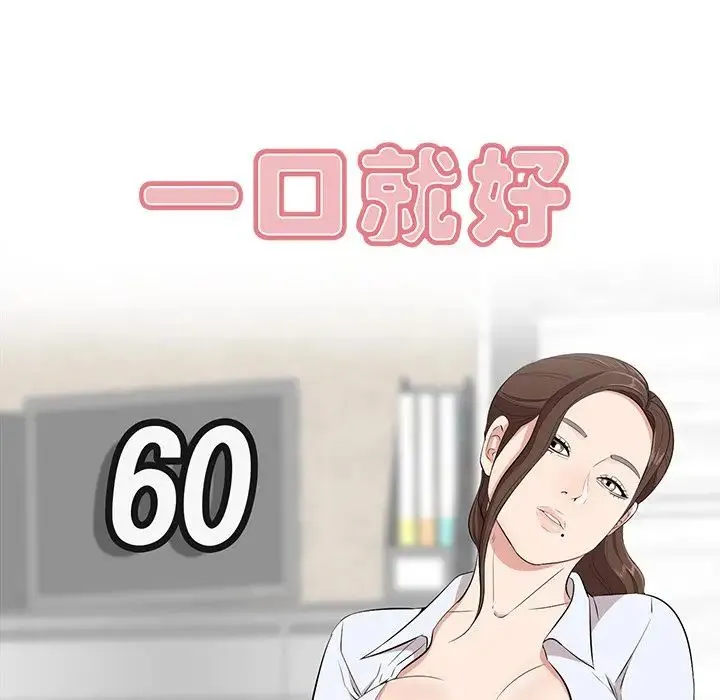 一口就好 第60話 第10页