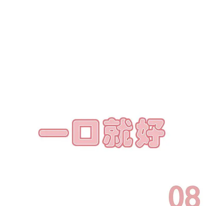 一口就好 第8话 第48页