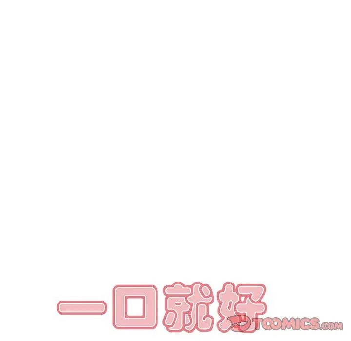 一口就好 第24话 第78页