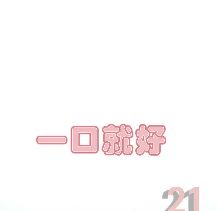 一口就好 第21话 第31页
