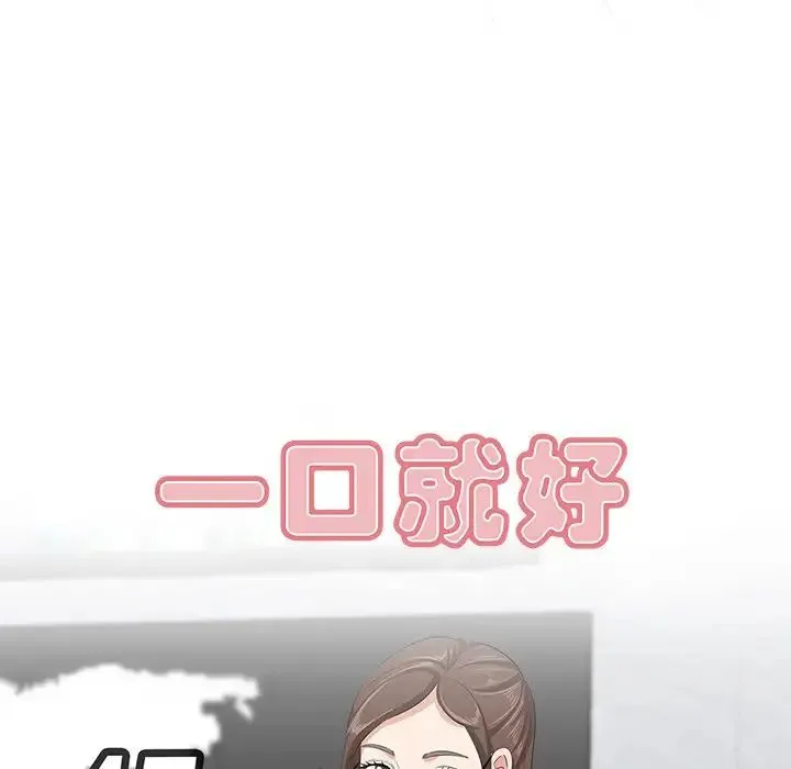 一口就好 第45話 第20页