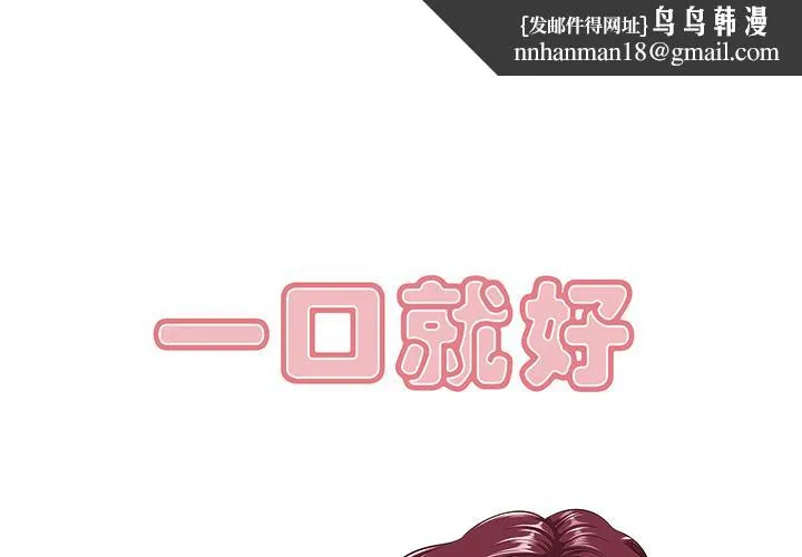 一口就好 第1话 第1页