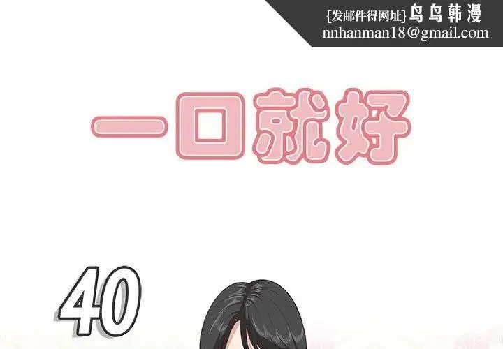一口就好 第40話 第1页