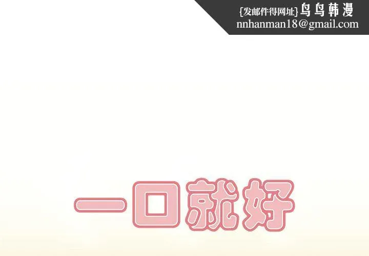 一口就好 第5话 第1页