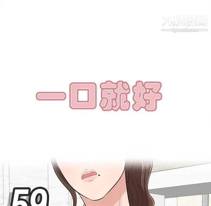 一口就好 第59話 第33页