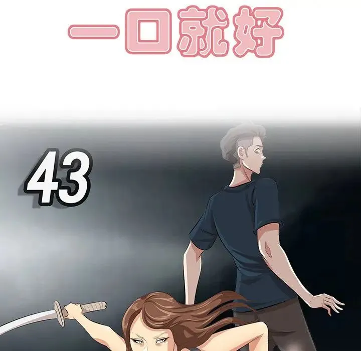 一口就好 第43話 第29页