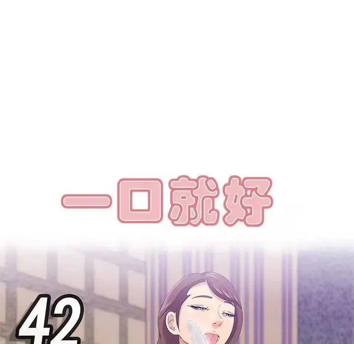 一口就好 第42話 第14页