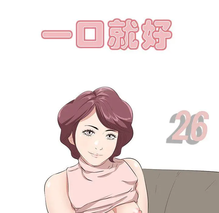 一口就好 第26话 第44页