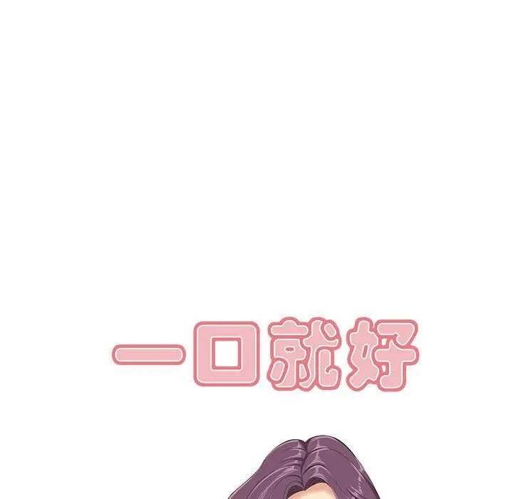 一口就好 第29话 第36页