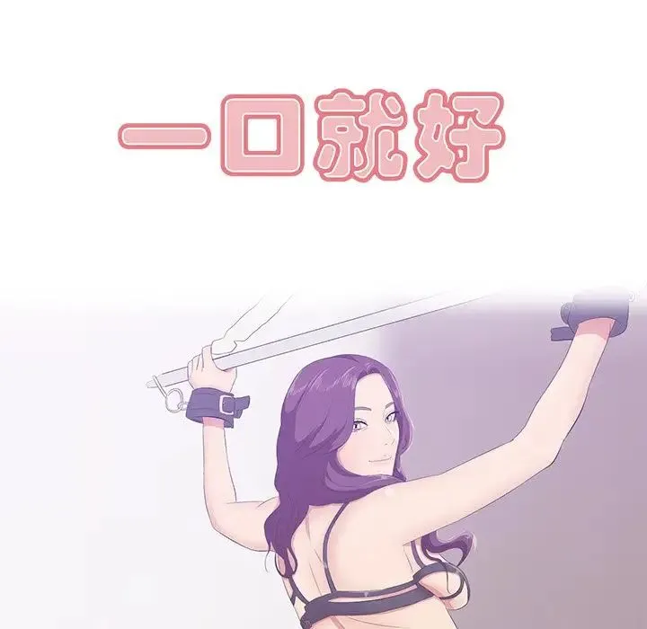 一口就好 第62話 第50页