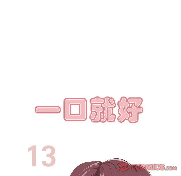 一口就好 第13话 第75页