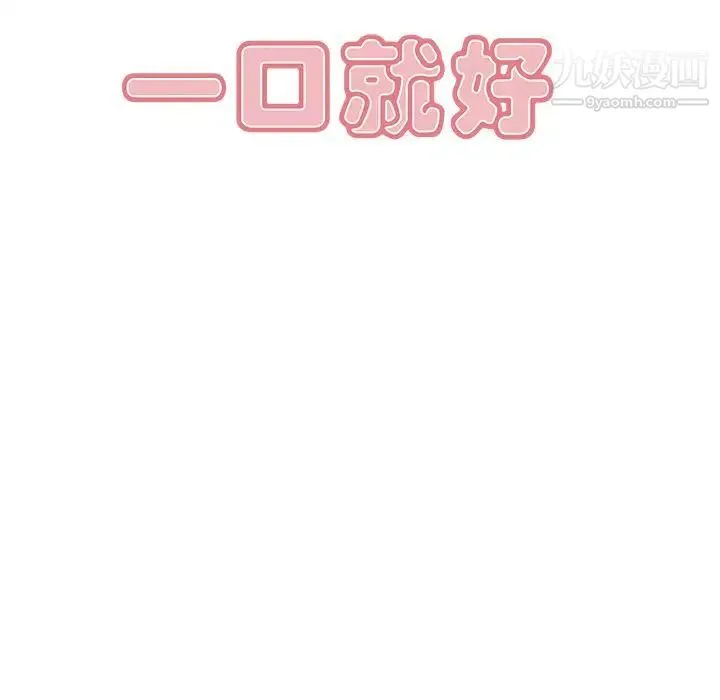 一口就好 第57話 第28页