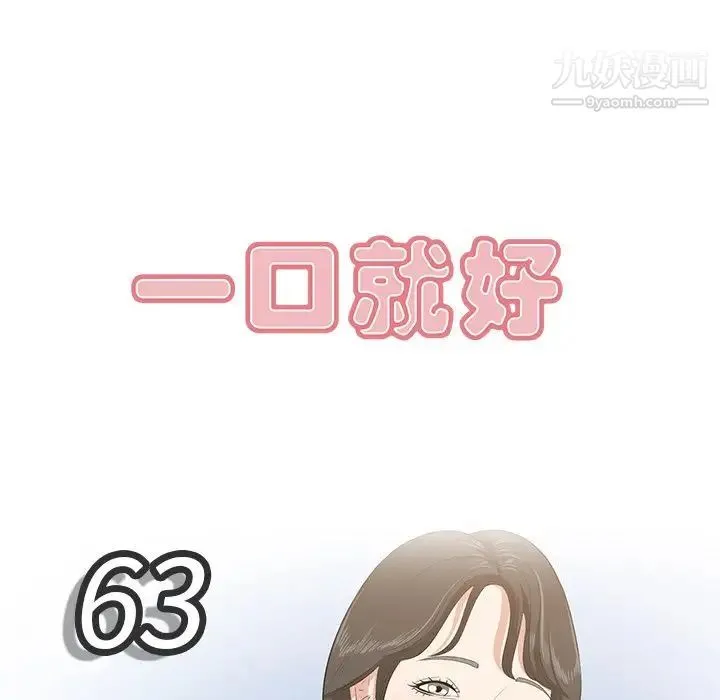一口就好 第63話 第8页