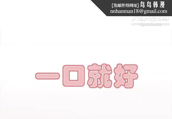 一口就好 第54話 第1页