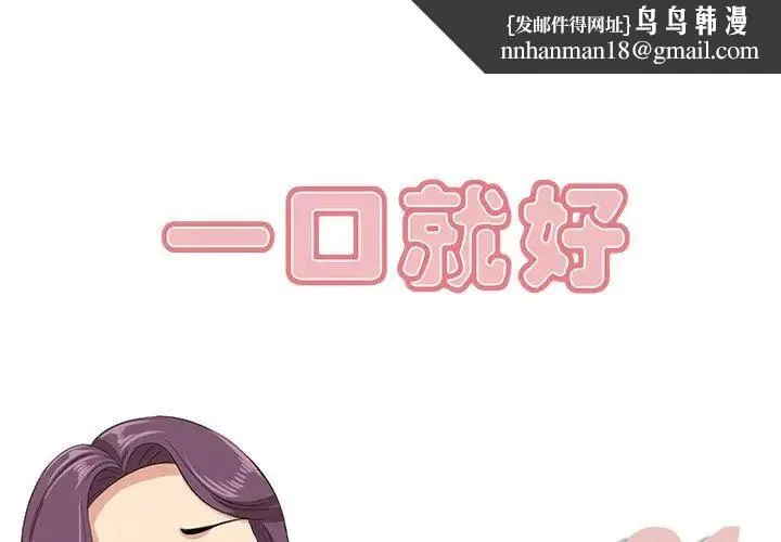 一口就好 第31話 第1页