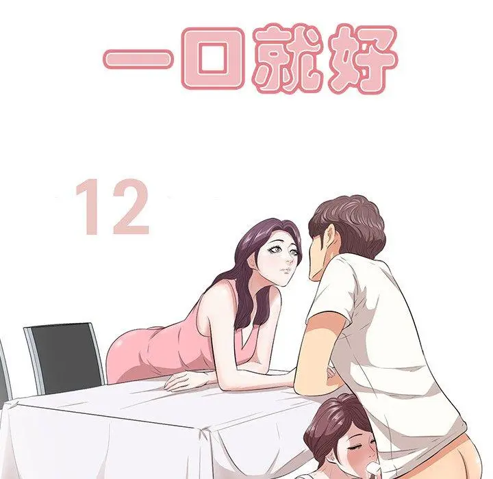 一口就好 第12话 第8页