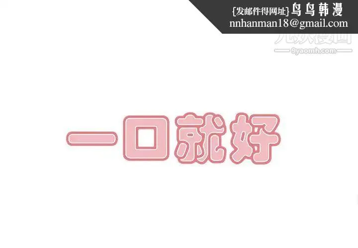 一口就好 第50話 第1页