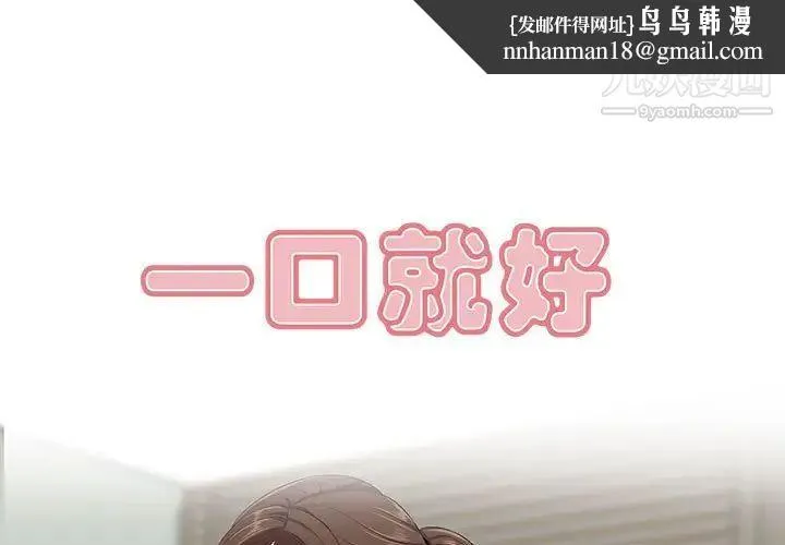 一口就好 第47話 第1页