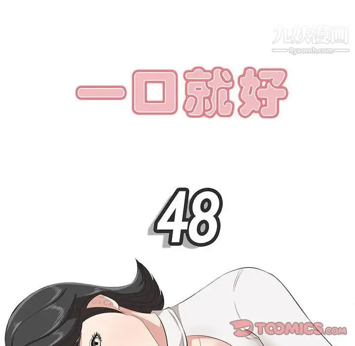 一口就好 第48話 第42页