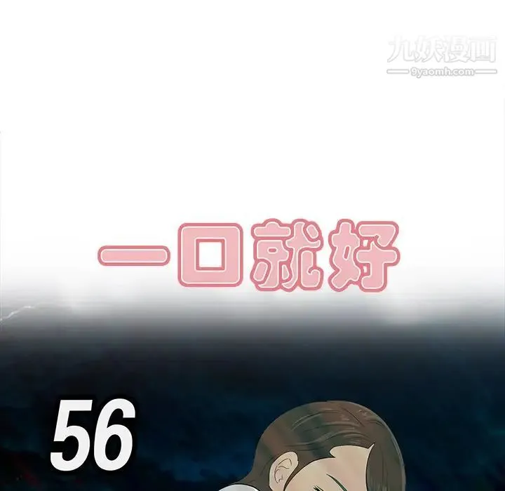 一口就好 第56話 第41页