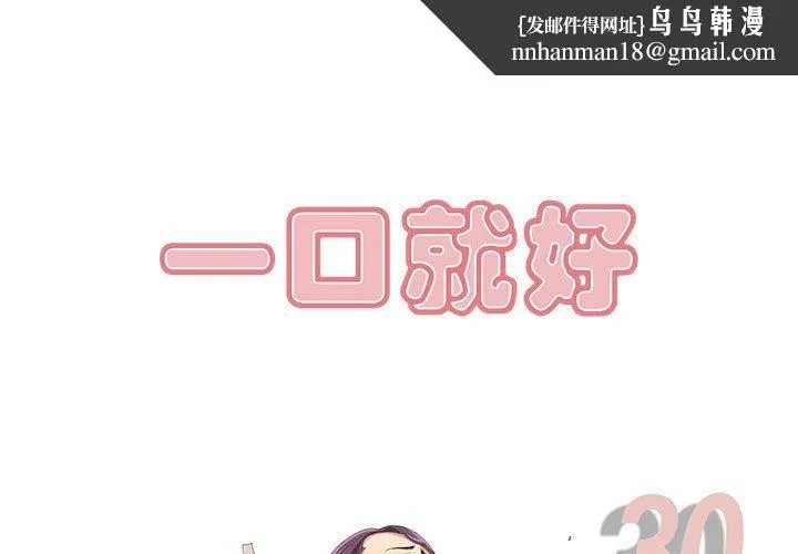 一口就好 第30话 第1页