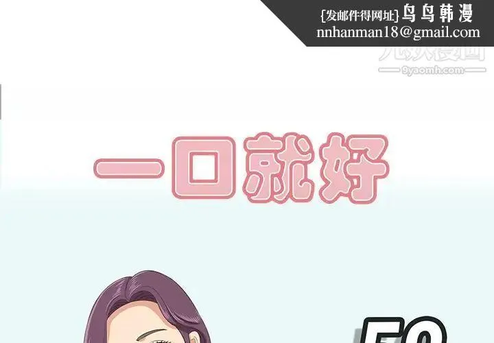 一口就好 第52話 第1页
